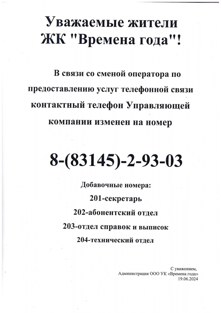 Смена номера телефона УК "Времена года"